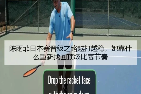 陈雨菲日本赛晋级之路越打越稳，她靠什么重新找回顶级比赛节奏